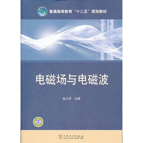 普通高等教育“十二五”規(guī)劃教材 電磁場與電磁波