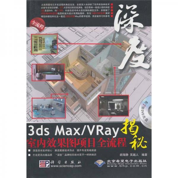 3ds Max/VRay室内效果图项目全流程揭秘