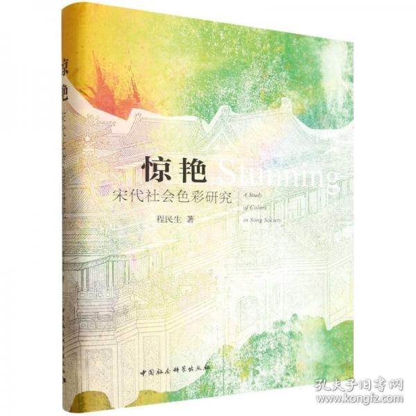 惊艳：宋代社会色彩研究