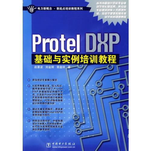 Protel DXP基礎(chǔ)與實(shí)例培訓(xùn)教程——電力新概念·新起點(diǎn)培訓(xùn)教程系列