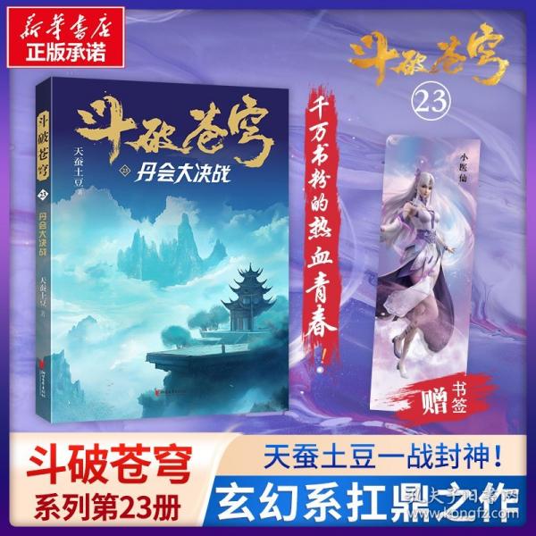 斗破苍穹23：丹会大决战