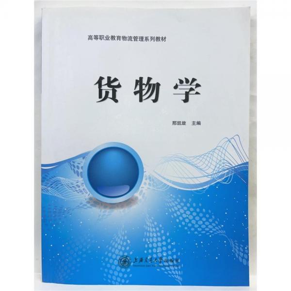 貨物學(xué)