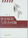社會轉型與社會問題