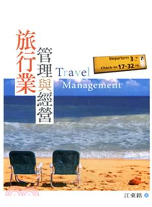 旅行業(yè)管理與經(jīng)營2013年8月3版1L71