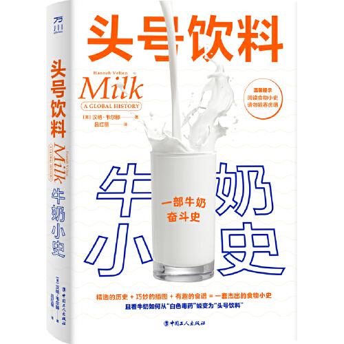 頭號飲料：牛奶小史（一套杰出的食物小史）