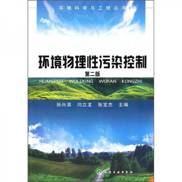 環(huán)境物理性污染控制