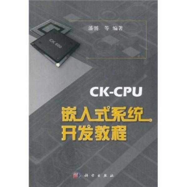 CK-CPU嵌入式系统开发教程