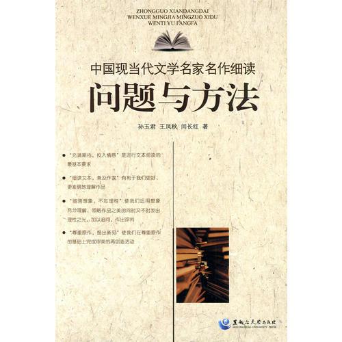 中國現當代文學名家名作細讀:問題與方法