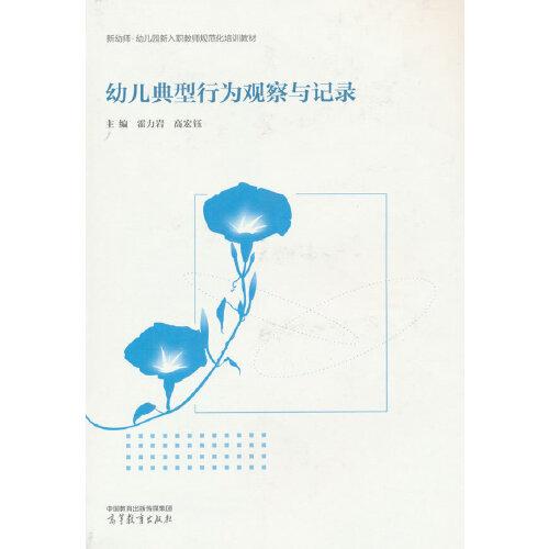 幼兒典型行為觀察與記錄
