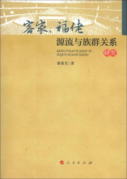 客家、福佬源流與族群關(guān)系研究