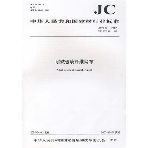 耐堿玻璃纖維網(wǎng)布(JC/T841-2007)代替(JC/T841-1999)(1-2)