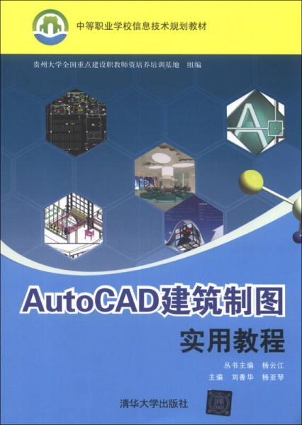 中等职业学校信息技术规划教材：AutoCAD建筑制图实用教程