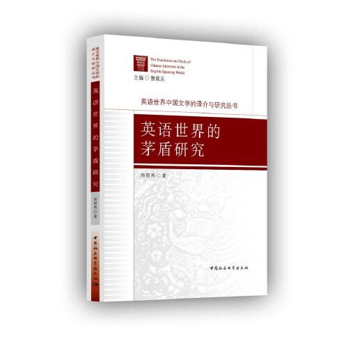 英語世界的茅盾研究