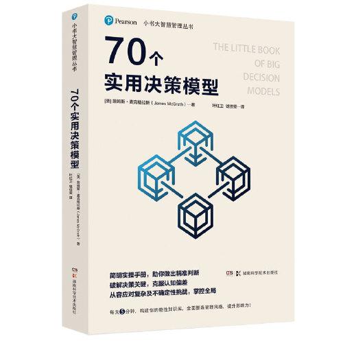 小書大智慧管理叢書：70個實用決策模型