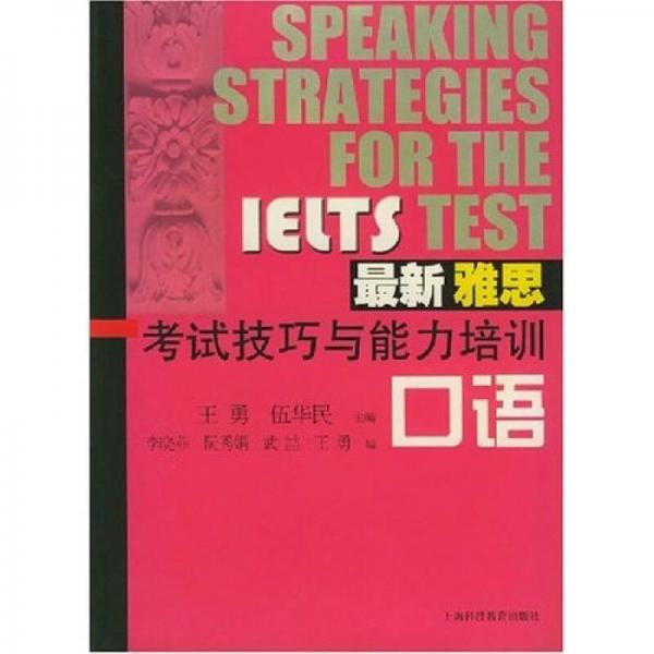 最新雅思考试技巧与能力培训：口语