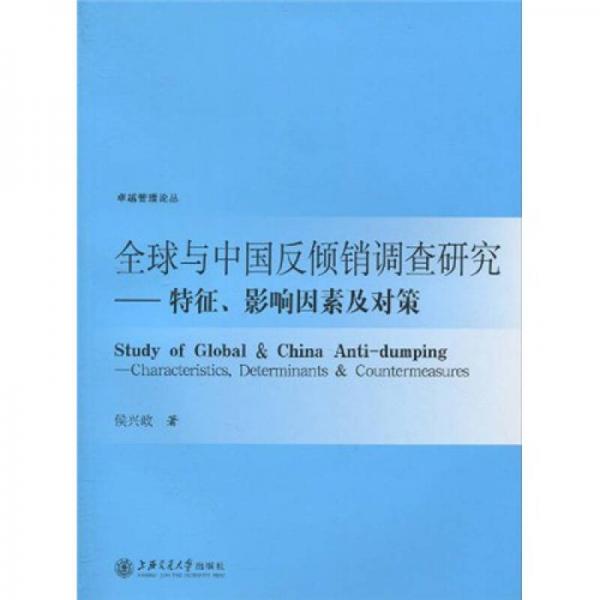 全球与中国反倾销调查研究：特征、影响因素与对策