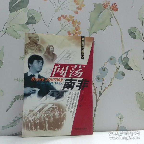 闖蕩南非  