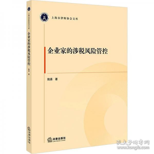 企业家的涉税风险管控