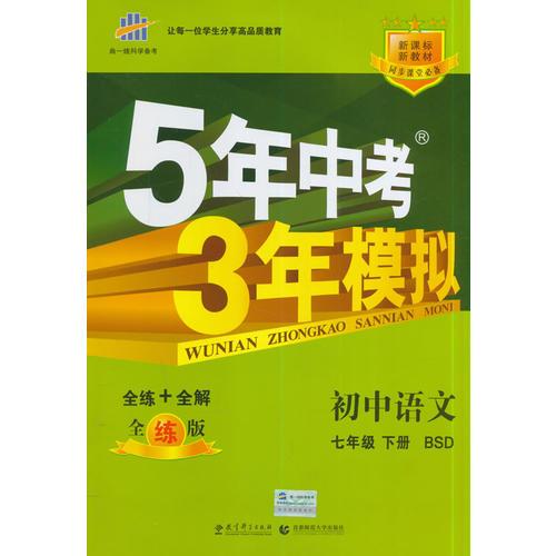 （2015）5年中考3年模拟 初中语文 七年级下册 BSD（北师大版）
