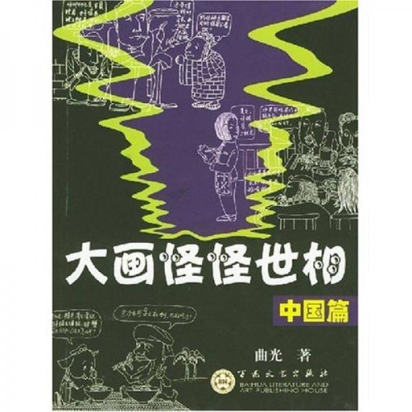 大畫怪怪世相：中國篇外國篇