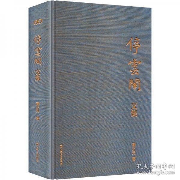 停云閣文集