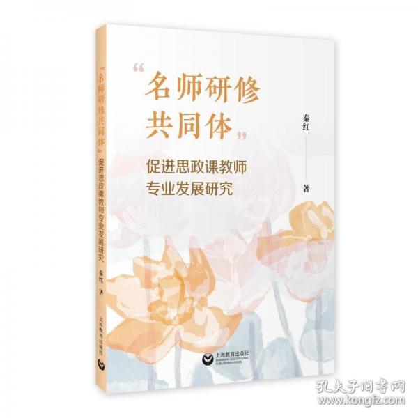 “名師研修共同體”促進(jìn)思政課教師專業(yè)發(fā)展研究