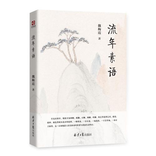 流年素語