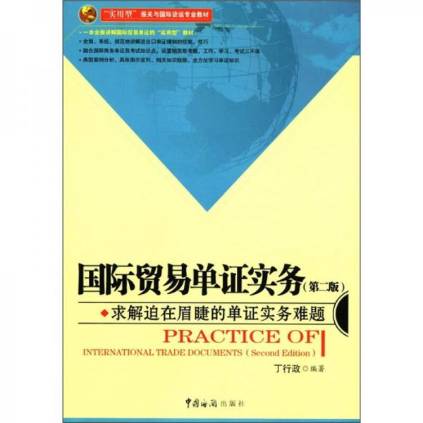 “實(shí)用型”報(bào)關(guān)與國際貨運(yùn)專業(yè)教材：國際貿(mào)易單證實(shí)務(wù)（第2版）
