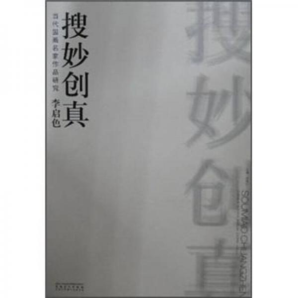 當代國畫名家作品研究·李啟色：搜妙創(chuàng)真