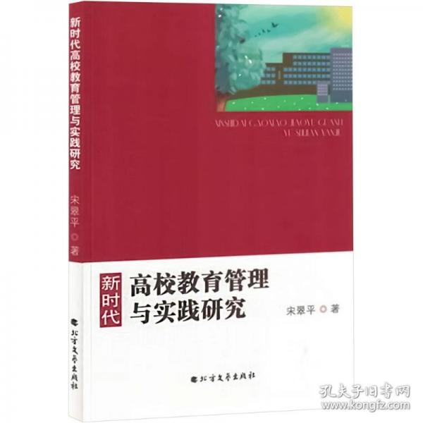 新時代高校教育管理與實踐研究