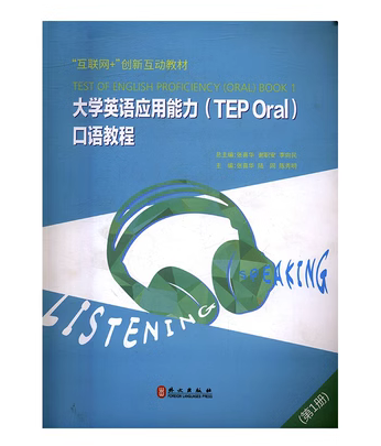 大學(xué)英語(yǔ)應(yīng)用能力 TEP Oral 口語(yǔ)教程 張喜華 謝職安 李向民總 外文出版社 9787119102221