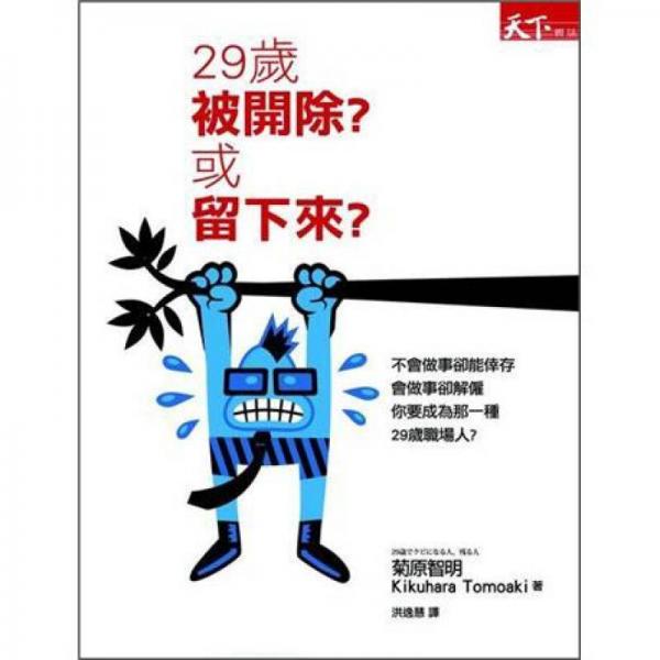 29歲被開除? 或留下來?