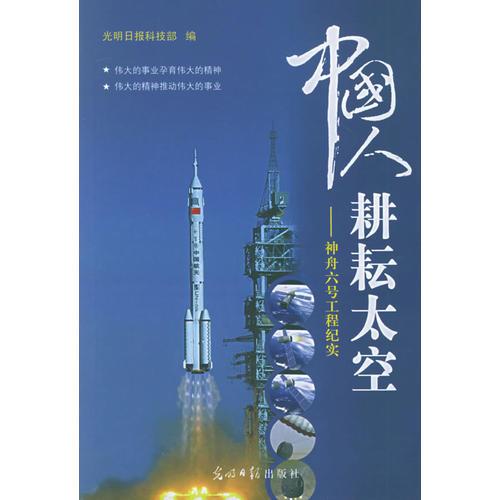 中國人耕耘太空——神舟六號工程紀實