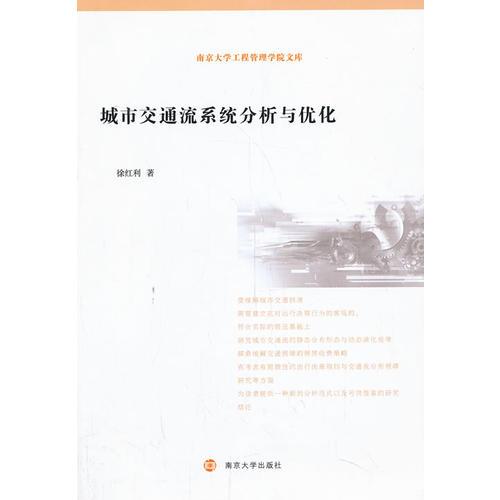 南京大學(xué)工程管理學(xué)院文庫(kù)/城市交通流系統(tǒng)分析與優(yōu)化