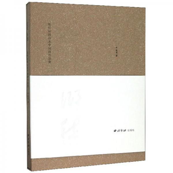 记住乡愁/张明田园山水中国画作品集