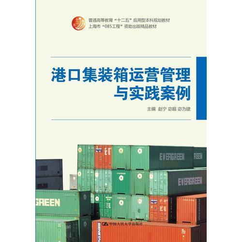港口集裝箱運(yùn)營管理與實(shí)踐案例（普通高等教育“十二五”應(yīng)用型本科規(guī)劃教材；上海市“085工程”資助出版精品教材）