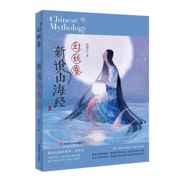 新說山海經(jīng)·幻妖卷