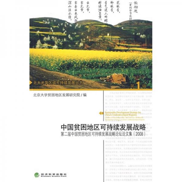 中國貧困地區(qū)可持續(xù)發(fā)展戰(zhàn)略：第二屆中國貧困地區(qū)可持續(xù)發(fā)展戰(zhàn)略論壇論文集（2008）