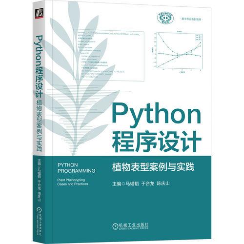 Python程序设计：植物表型案例与实践