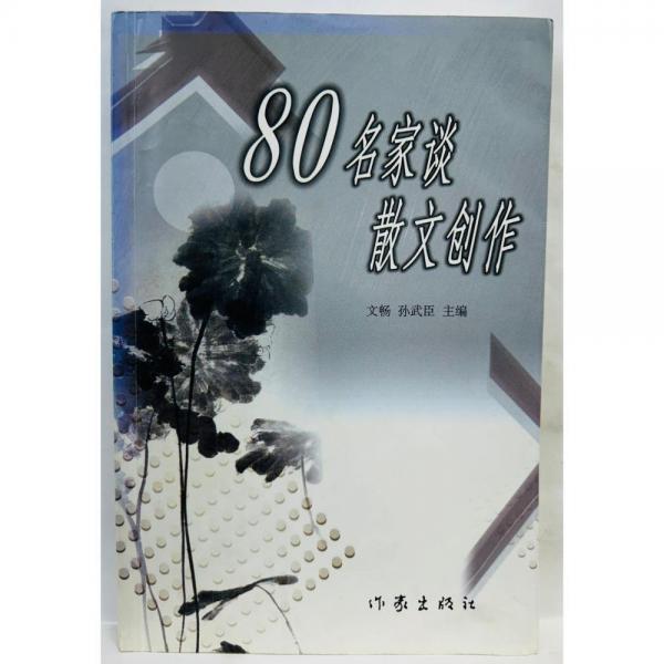 80名家談散文 文暢 孫武臣