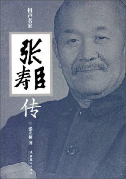 相聲名家張壽臣傳
