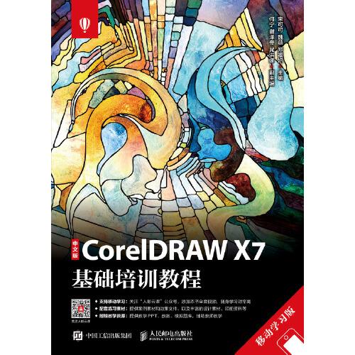 中文版CorelDRAW X7基礎(chǔ)培訓(xùn)教程 