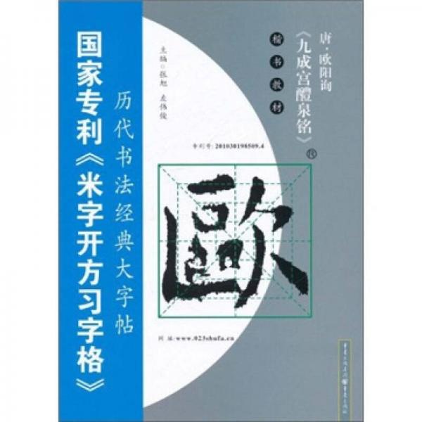 唐·歐陽(yáng)詢<九成宮醴泉銘>