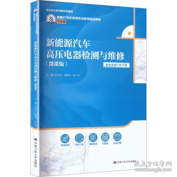 新能源汽车高压电器检测与维修