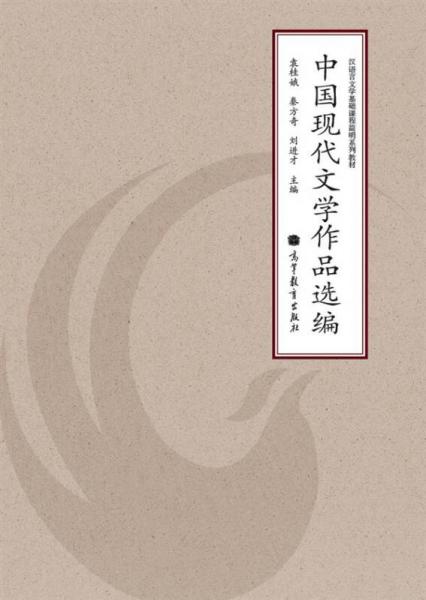 中国现代文学作品选编