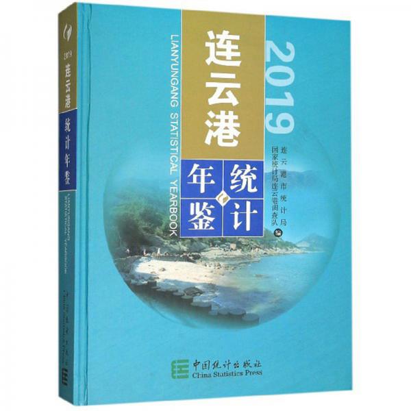 連云港統(tǒng)計(jì)年鑒（2019）