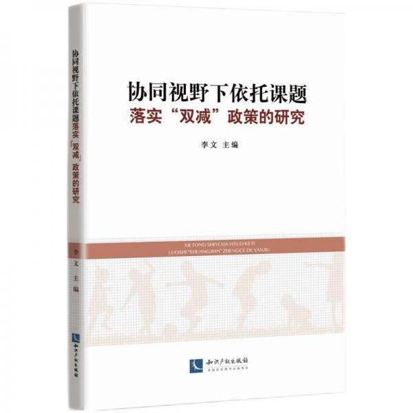 協(xié)同視野下依托課題落實雙減政策的研究