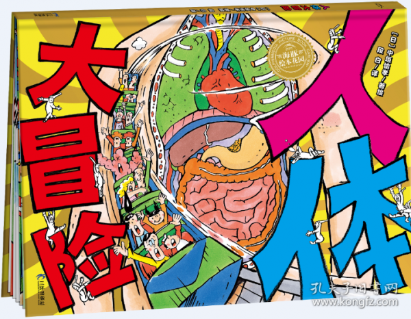 人体大冒险 精装硬壳海豚绘本花园超级眼力运动会系列3-6岁宝宝专注力想象力培养趣味绘本
