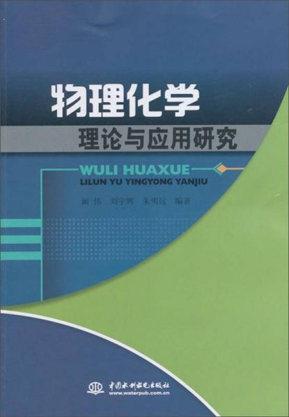 物理化学理论与应用研究