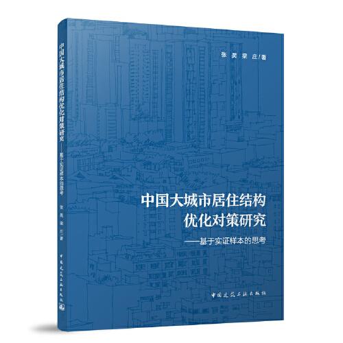 中國大城市居住結構優(yōu)化對策研究-基于實證樣本的思考
